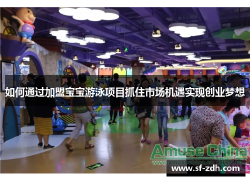 如何通过加盟宝宝游泳项目抓住市场机遇实现创业梦想