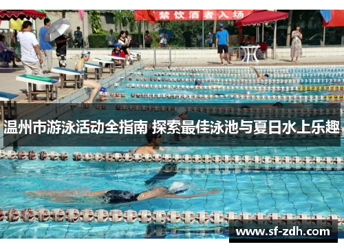 温州市游泳活动全指南 探索最佳泳池与夏日水上乐趣