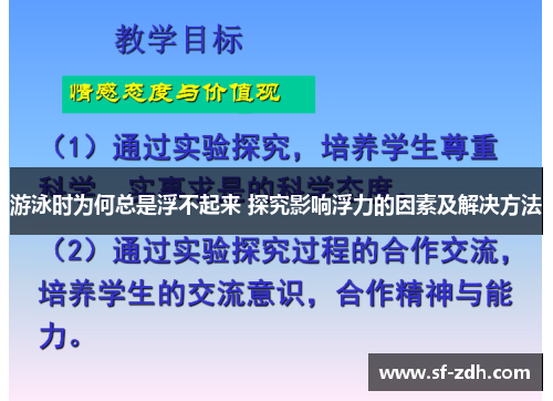 游泳时为何总是浮不起来 探究影响浮力的因素及解决方法