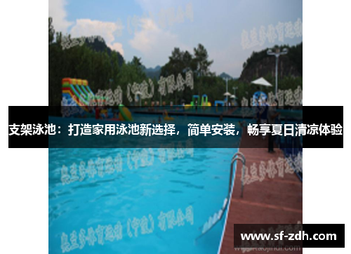 支架泳池：打造家用泳池新选择，简单安装，畅享夏日清凉体验