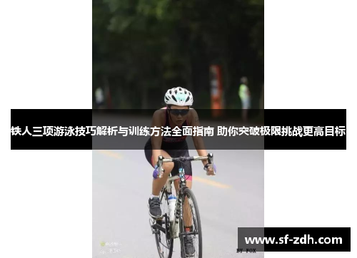 铁人三项游泳技巧解析与训练方法全面指南 助你突破极限挑战更高目标