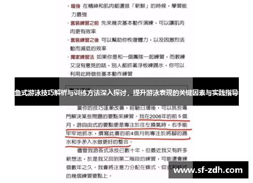 鱼式游泳技巧解析与训练方法深入探讨，提升游泳表现的关键因素与实践指导