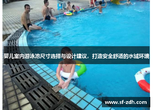 婴儿室内游泳池尺寸选择与设计建议，打造安全舒适的水域环境