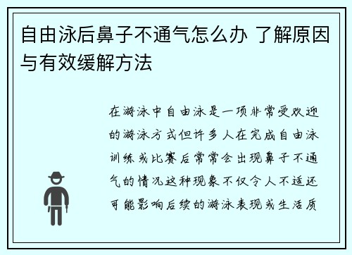 自由泳后鼻子不通气怎么办 了解原因与有效缓解方法
