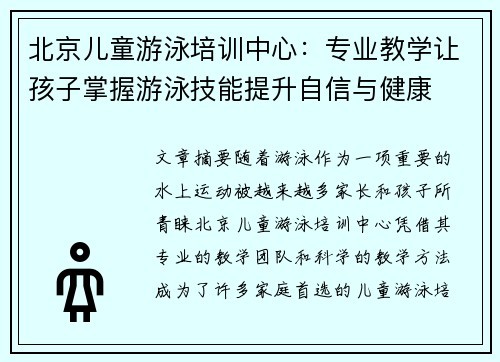 北京儿童游泳培训中心：专业教学让孩子掌握游泳技能提升自信与健康