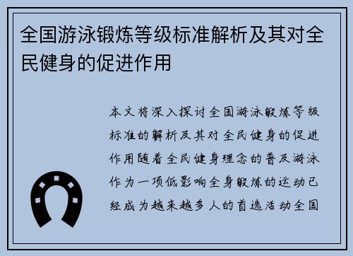 全国游泳锻炼等级标准解析及其对全民健身的促进作用