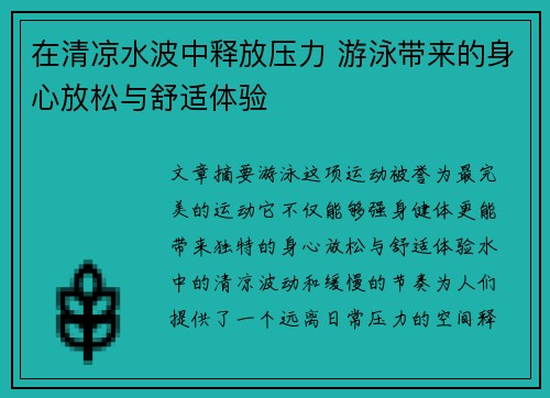 在清凉水波中释放压力 游泳带来的身心放松与舒适体验
