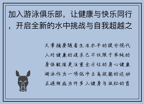 加入游泳俱乐部，让健康与快乐同行，开启全新的水中挑战与自我超越之旅
