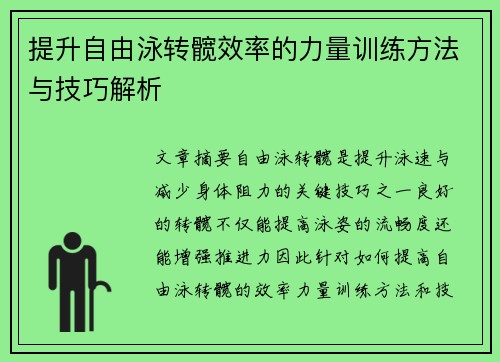 提升自由泳转髋效率的力量训练方法与技巧解析