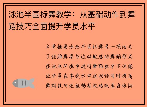 泳池半国标舞教学：从基础动作到舞蹈技巧全面提升学员水平