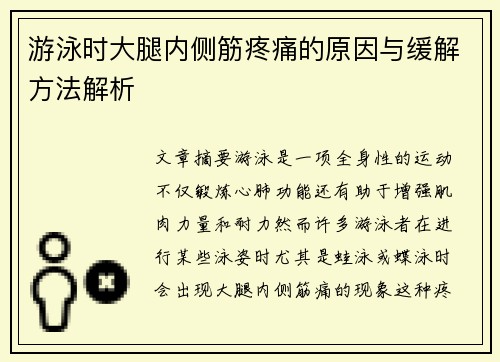 游泳时大腿内侧筋疼痛的原因与缓解方法解析