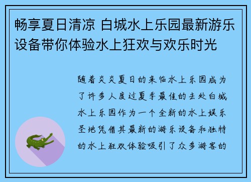 畅享夏日清凉 白城水上乐园最新游乐设备带你体验水上狂欢与欢乐时光