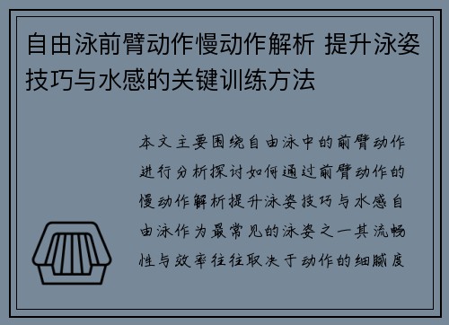 自由泳前臂动作慢动作解析 提升泳姿技巧与水感的关键训练方法