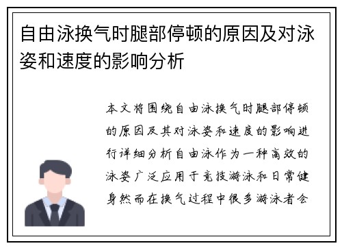 自由泳换气时腿部停顿的原因及对泳姿和速度的影响分析