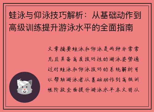 蛙泳与仰泳技巧解析：从基础动作到高级训练提升游泳水平的全面指南