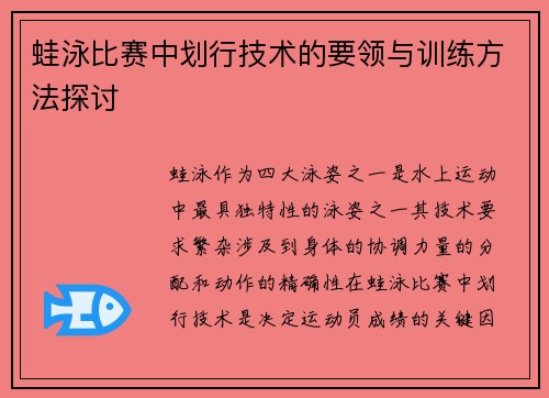 蛙泳比赛中划行技术的要领与训练方法探讨