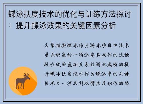 蝶泳扶度技术的优化与训练方法探讨：提升蝶泳效果的关键因素分析