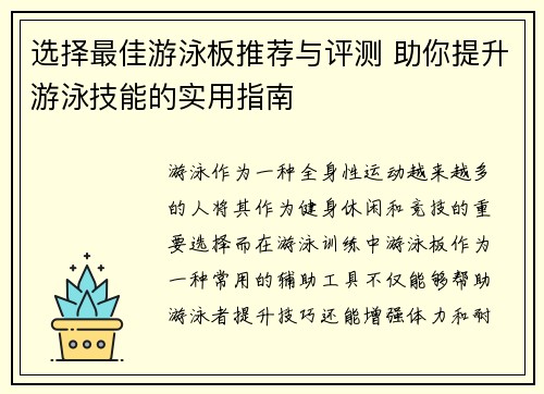 选择最佳游泳板推荐与评测 助你提升游泳技能的实用指南